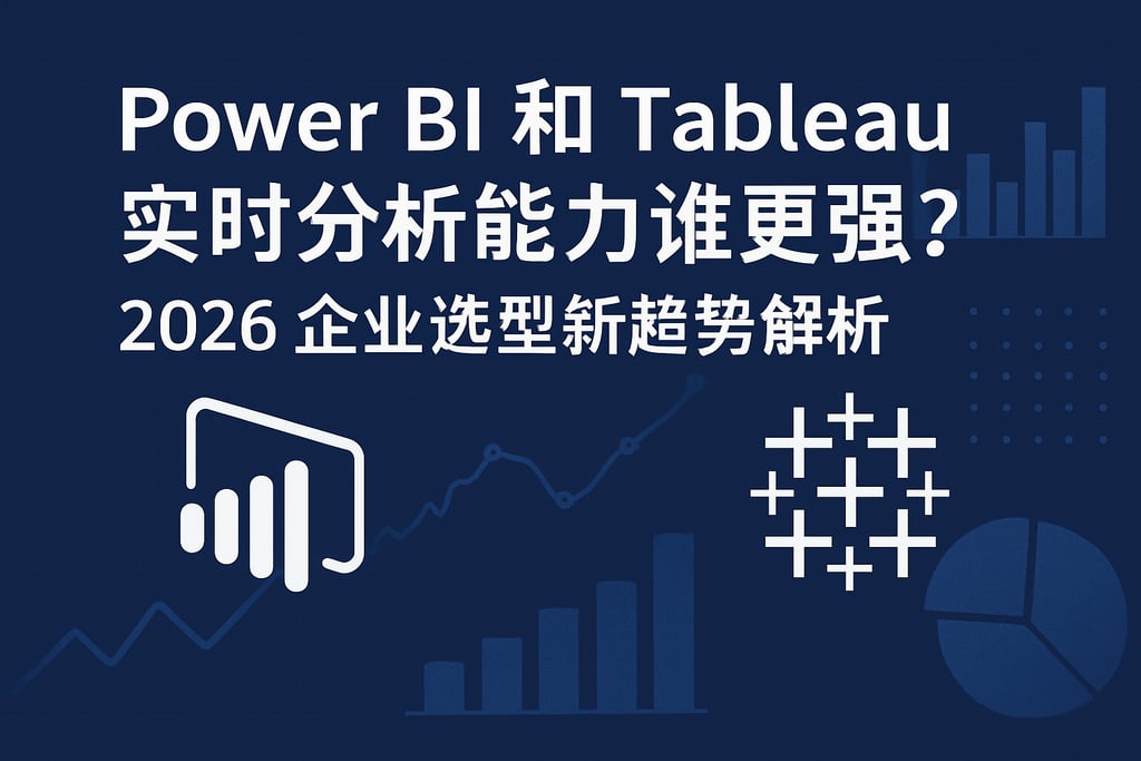 Power BI和Tableau实时分析能力谁更强？2026企业选型新趋势解析